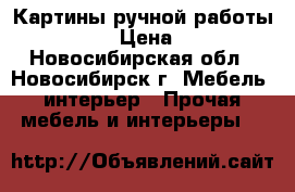 Картины ручной работы handmade › Цена ­ 7 000 - Новосибирская обл., Новосибирск г. Мебель, интерьер » Прочая мебель и интерьеры   